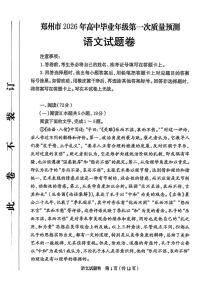 语文-河南省郑州市2026届高中毕业年级高三上学期第一次质量预测（郑州一模）试卷及答案