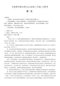 语文-湖南省名校联考联合体2026届高三年级1月联考试卷及答案