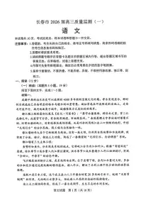 语文丨吉林省长春市2026届高三上学期1月质量监测（一）试卷及答案
