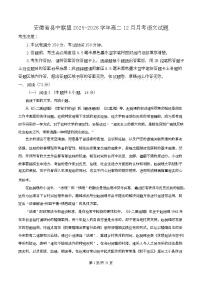 安徽省县中联盟2025-2026学年高二上学期12月月考语文试题（Word版附解析）