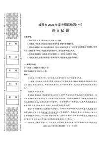 2025——2026 学年咸阳高考一模语文试题无答案