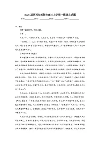 2025-2026学年陕西省咸阳市高三上学期一模语文试题（无答案）