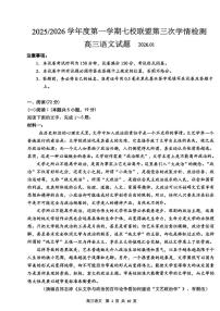 江苏省盐城市七校联盟2025-2026学年高三上学期1月月考语文试题
