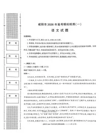 语文丨陕西省咸阳市2026届高三上学期1月高考模拟检测（一）（咸阳一模）试卷及答案
