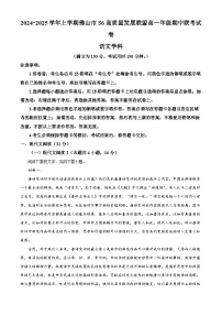 精品解析：广东省佛山市S6高质量发展联盟2024-2025学年高一上学期期中联考语文试卷（解析版）
