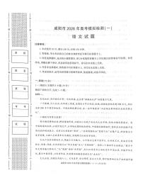 陕西省咸阳市2026年高三上学期高考一模语文试题（含答案）