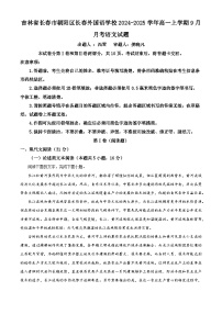 吉林省长春市朝阳区长春外国语学校2024-2025学年高一上学期9月月考语文试题  Word版含解析