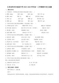 2025-2026学年江苏省常州市高级中学高一上学期期中语文试题（有答案）