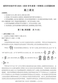 2025-2026学年陕西省咸阳市实验中学高二上学期第三次质量检测语文试卷（有答案）