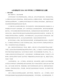 2025届山东省临沂市高三上学期期末学科素养水平监测语文试卷（有答案）