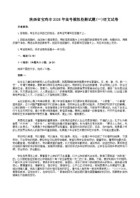 陕西省宝鸡市2026年高三上学期高考一模语文试卷（含答案）