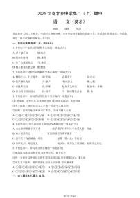 2025北京北京中学高二（上）期中语文（英才）试卷