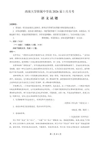 重庆西南大学附属中学高2026届高三上学期1月定时检测（一诊）语文试卷+答案