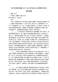 2025-2026学年辽宁省名校联盟高三上学期期中联考语文试卷（学生版）