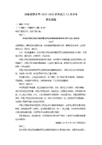 2025-2026学年河南省新乡市高二上12月月考语文试卷（学生版）