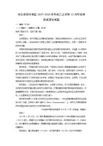 2025-2026学年河北省部分地区高二上学期12月阶段性测试语文试卷（学生版）