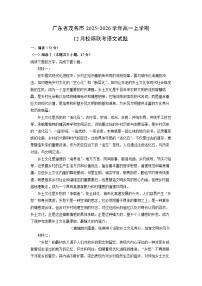2025-2026学年广东省茂名市高一上学期12月校际联考语文试卷（学生版）