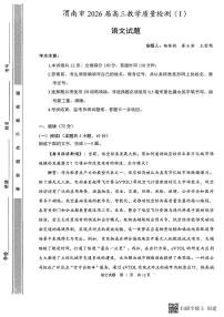 2026届陕西省渭南市高三上学期一模语文试题（含解析）