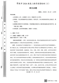 2026届陕西省渭南市高三上学期一模语文试题（含解析）