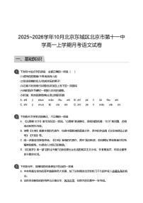 北京市第十一中学2025~2026学年高一上学期10月月考语文试卷