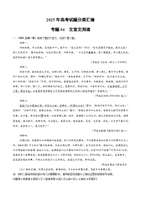 2025年高考语文真题分类汇编专题04 文言文阅读