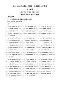 精品解析：福建省福州市六校联考2023-2024学年高一下学期期中联考语文试题（解析版）