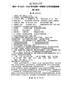 天津市武清区杨村第一中学2025-2026学年高二上学期第三次学业质量检测语文试卷（月考）