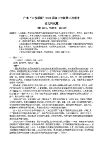 广东省六校联盟2026届高三上学期第三次联考语文试卷（Word版附解析）