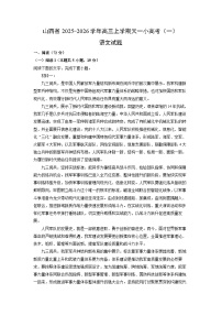 2025-2026学年山西省高三上学期天一小高考（一）语文试卷（学生版）