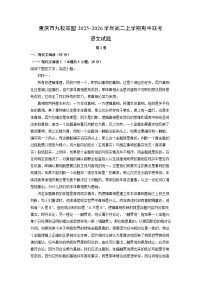 2025-2026学年重庆市九校联盟高二上学期期中联考语文试卷（学生版）