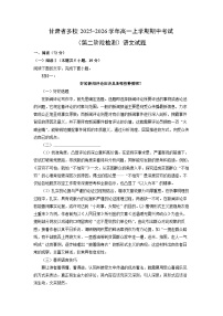 2025-2026学年甘肃省多校高一上学期期中考试（第二阶段(月考)检测）语文试卷（学生版）