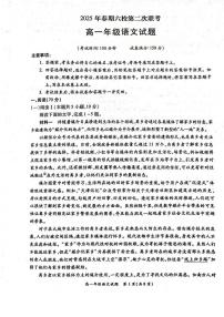 河南省南阳市六校2024-2025学年高一下学期第二次联考语文试卷（图片版，含答案）