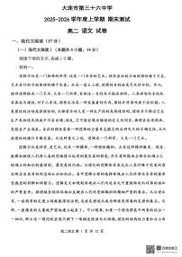 辽宁省大连市第三十六中学2025-2026学年高二上学期1月期末考试语文试题