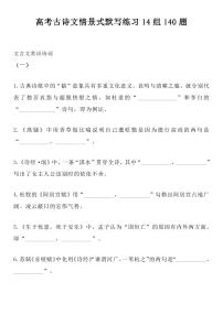 高中语文高考古诗文情景式默写练习14组140题题集（含答案，共31页）