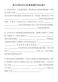 高中语文高考一轮复习必背古诗文64篇情景默写混合练习题集（含答案，共41页）