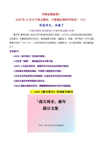 2025年12月七个热点素材（02）《南方周末》新年献词 十大流行语 反腐工作等等）-2026年高考语文作文写作核心技法指导讲练（全国通用）