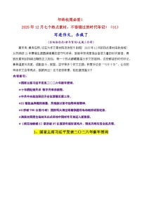2025年12月七个热点素材（01）（苏炳添退役 新年贺词 反腐工作等）-2026年高考语文作文写作核心技法指导讲练（全国通用）