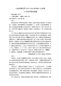 【语文】山东省潍坊市2025-2026学年高一上学期12月月考试题（学生版+解析版）