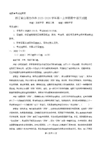 浙江省山海协作体2025-2026学年高一上学期期中语文试卷（Word版附解析）