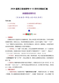 专题09  2026届高三各地联考8-12月问题驱动类作文汇编-2026年高考语文各市模考卷作文分类汇编导写讲练（全国通用）含答案