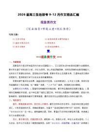 专题08 2026届高三各地联考9-12月现象类作文汇编-2026年高考语文各市模考卷作文分类汇编导写讲练（全国通用）含答案