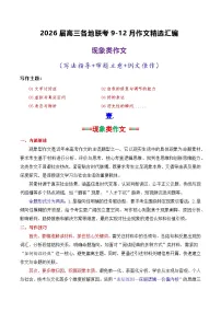 专题08 2026届高三各地联考9-12月现象类作文汇编-2026年高考语文各市模考卷作文分类汇编导写讲练（全国通用）含答案