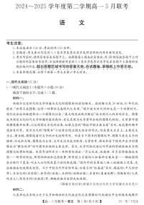 安徽省县中联盟2024-2025学年高一下学期5月联考语文试卷（无答案）