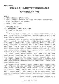 浙江省五湖联盟2024—2025学年高一年级下学期期中联考语文试题（无答案）