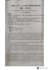 湖北省十堰市2024-2025学年高一下学期6月期末考试语文试卷
