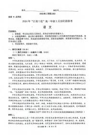 安徽省江南十校2023—2024学年高一下学期5月份试卷阶段联考语文试题（无答案）