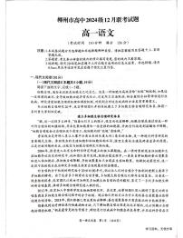 广西柳州市2024-2025学年高一上学期12月联考语文试卷（无答案）