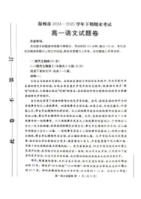 河南省郑州市2024一2025学年高一下期期末考试语文试卷（无答案）