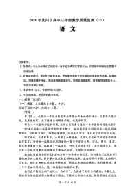 辽宁省沈阳市2026届高三上学期一模语文试卷（含答案）