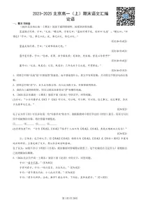 2023-2025北京高一（上）期末语文汇编：论语